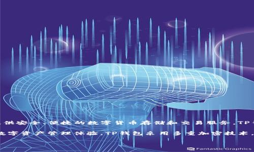 TP钱包（TP Wallet）是一款由TP（Trust Pay）团队开发的去中心化数字资产管理钱包。该钱包致力于提供安全、便捷的数字货币存储和交易服务。TP钱包支持多种主流数字货币和代币，用户可以通过它轻松管理、存储和转账。

TP钱包的背后团队包含了一些区块链技术专家和开发人员，他们希望通过这个钱包为用户提供更好的数字资产管理体验。TP钱包采用多重加密技术，确保用户资产的安全。此外，TP钱包还注重用户体验，设计了的操作界面，方便用户进行资产管理和交易。

如果需要了解更多关于TP钱包的具体功能、使用指南或安全性问题，请告诉我！