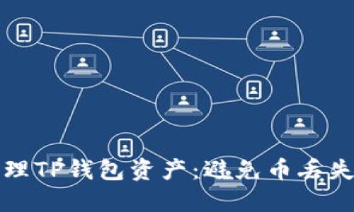 如何安全管理TP钱包资产：避免币丢失的实用指南