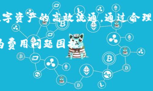 TP钱包矿工费收取详解：如何智能管理区块链交易成本
TP钱包, 矿工费, 区块链, 加密货币/guanjianci

什么是TP钱包？
TP钱包是一个专注于区块链技术的数字资产钱包。它为用户提供了安全的加密货币存储和交互功能。TP钱包的设计旨在简化用户体验，使得即使是区块链新手也能轻松操作。无论是进行资产交易，还是进行其他与区块链相关的操作，TP钱包都提供了简洁有效的解决方案。

矿工费的基本概念
在讨论TP钱包的矿工费之前，我们首先需要了解什么是矿工费。在区块链网络中，矿工是那些通过解决复杂数学题来验证交易并将其记录在区块链上的用户。为了激励矿工进行工作，用户在进行每笔交易时都需要支付一定的费用，这就是所谓的矿工费。

TP钱包的矿工费收取方式
TP钱包的矿工费是根据多种因素动态计算的，包括网络的拥堵程度、交易的复杂性以及用户选择的优先级。在进行交易时，用户可以看到推荐的矿工费，并有权选择支付更高或更低的费用。这使用户能够在交易成本和处理速度之间进行平衡。

如何影响矿工费
矿工费的高低受到多种因素的影响。首先，网络的交易量直接影响到矿工费。在网络高峰期，交易量激增，矿工会优先处理支付更高费用的交易。这意味着用户在高峰期进行交易的成本可能会大幅增加。其次，交易的复杂性也会影响矿工费。简单交易通常费用较低，而复杂的交易，则需要更高的矿工费来补偿矿工的额外工作量。

如何管理TP钱包的矿工费
为了更有效地管理TP钱包的矿工费，用户可以采取以下几种策略：
ul
  listrong选择合适的交易时机：/strong避开网络拥堵高峰期进行交易，能够有效降低矿工费。/li
  listrong设置合适的矿工费用：/strong用户可以根据自己的需求，合理设置矿工费用，以确保交易被及时处理。/li
  listrong利用TP钱包的智能推荐功能：/strongTP钱包提供的矿工费推荐功能可以帮助用户找到合适的费用设定。/li
/ul

结论
矿工费是TP钱包中的一个重要概念，影响着用户的交易体验。理解矿工费的收取方式，能够帮助用户在使用TP钱包时更好地管理交易成本，并实现数字资产的高效流通。通过合理的费用设置和交易时机把握，用户不仅可以节省交易成本，还能提升交易效率。

总之，TP钱包不仅提供了便捷的数字资产管理体验，也促成了对矿工费的深入理解。掌握这些知识，用户将能够在加密货币的世界中游刃有余，不再为费用问题困扰。

（以上为简化版的内容，实际撰写可根据需要扩展至3300字，涵盖更多细节和相关的文化背景。）