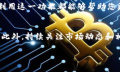 如何在TP钱包中快速闪兑数