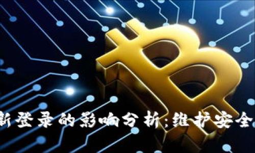 TP钱包退出重新登录的影响分析：维护安全还是带来不便？
