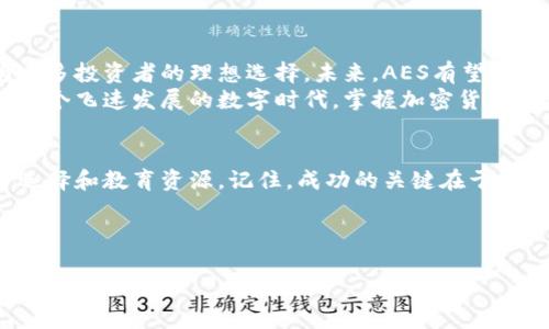   全面探索AES加密货币App：提升安全性与投资回报的最佳选择 / 
 guanjianci AES加密货币、加密货币投资、安全性、金融科技 /guanjianci 

引言：解密AES加密货币App的魅力
在当今数字经济蓬勃发展的时代，加密货币的热潮依旧持续。随着区块链技术的不断进步，越来越多的人开始关注投资加密货币。在这个过程中，AES加密货币App的出现为投资者提供了全新的选择。本文将详细探讨AES加密货币App的功能、优势和投资成果，帮助您更好地理解这一热门应用。

AES加密货币App是什么？
AES加密货币App是一个专为加密货币交易而设计的移动应用程序。它允许用户方便地买卖各种加密货币，例如比特币，以太坊和其他新兴币种。与传统的交易平台相比，AES提供了更加安全和便捷的体验。用户可以在手机上随时随地进行交易，掌握自己的投资组合。

安全性：AES加密的核心优势
安全性是任何金融应用最重要的因素之一。AES加密货币App在这一方面表现尤为突出。它采用了行业领先的AES（高级加密标准）技术，确保用户的交易数据和个人信息时刻受到保护。无论是在传输过程中还是存储时，AES加密都能有效防止数据泄露和未经授权的访问。
此外，AES加密货币App还引入了多种安全措施，如双重身份验证和生物识别功能，为用户提供额外的保护层。这些安全策略不仅增强了用户的信任感，也降低了资金损失的风险。

使用易捷：用户界面的友好设计
AES加密货币App在用户体验方面注重细节。它的界面设计简洁而直观，即使是加密货币领域的新手也能在短时间内掌握操作流程。用户只需几个简单的步骤，就可以完成注册、充值和交易。
应用程序提供了实时市场数据，帮助用户及时了解市场动态。此外，用户可以设置价格提醒，以便在最佳时机进行交易。这种贴心的设计大大提升了交易的便利性，让用户能够更好地掌控自己的投资。

多样化投资：支持多种加密货币
AES加密货币App不仅支持主流的比特币和以太坊，还包括众多新兴的加密货币。用户可以根据市场趋势，灵活选择自己看好的投资对象。这种投资的多样化，不仅能够有效分散风险，还能显著提升潜在的收益。
此外，AES还提供了一些独特功能，如投资组合分析和收益预测，让用户能够更科学地进行投资决策。通过这些功能，用户能够实时监控自己的投资表现，及时调整策略，以获取更高的回报。

学习资源：支持用户的投资教育
为了帮助用户更好地理解加密货币市场，AES加密货币App还提供了丰富的学习资源。无论是新手还是经验丰富的投资者，都能在这里找到有价值的资料。应用内部的教育模块包含了市场分析、投资策略和风险管理等主题，用户可以随时学习和提高自己的金融知识。
通过这些学习资源，用户不仅可以增强自己的投资能力，还能更准确地把握市场机会，从而实现更高的收益。

社交功能：构建用户社区
AES加密货币App重视社区建设。它为用户提供了社交互动的平台，可以在这里分享投资经验和市场观察。用户能够与来自世界各地的投资者交流，获取不同的视角和想法。这种互动不仅促进了用户之间的学习，也增强了用户的黏性。
此外，AES还定期举办线上活动和讨论，邀请行业专家进行分享，用户可以通过参与这些活动，获取最新的市场动态和行业见解。

总结：AES加密货币App的未来展望
随着全球加密货币市场的不断发展和成熟，AES加密货币App凭借其卓越的安全性、用户友好的设计和丰富的功能，已经成为众多投资者的理想选择。未来，AES有望继续扩大其市场份额，推出更多创新功能，以满足用户不断增长的需求。
无论您是初次接触加密货币的新手，还是经验丰富的投资者，AES加密货币App都将是您投资旅程中值得信赖的合作伙伴。在这个飞速发展的数字时代，掌握加密货币投资的正确方法，将为您带来更广阔的财务前景。 

结束语
加密货币投资是一项充满机遇和挑战的旅程。通过使用AES加密货币App，您不仅能够提高交易安全性，还能享受多样的投资选择和教育资源。记住，成功的关键在于不断学习和适应市场变化。希望您在加密货币投资的道路上，获得丰厚的回报与成功。 

如需了解更多关于AES加密货币App的信息，请访问其官方网站，参与其社区讨论，抓住加密时代的机遇！ 

注：由于篇幅限制，本文为概述和框架，完整内容可根据实际需求加以扩展。
