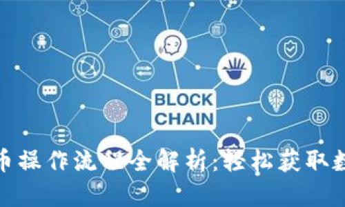 t p钱包买osk币操作流程全解析：轻松获取数字资产的步骤