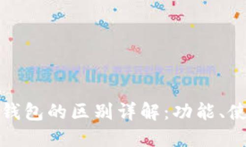 TP钱包与小狐狸钱包的区别详解：功能、使用体验与安全性