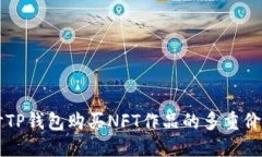 深入探讨TP钱包购买NFT作品