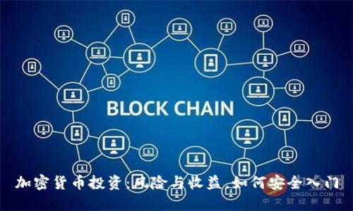 加密货币投资：风险与收益，如何安全入门
