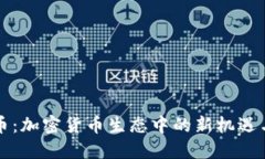 分叉币：加密货币生态中