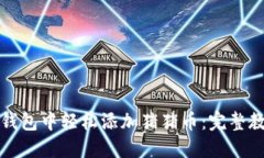 如何在TP钱包中轻松添加猪