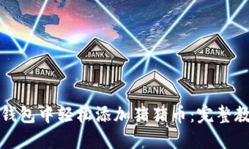 如何在TP钱包中轻松添加猪猪币：完整教程与技巧