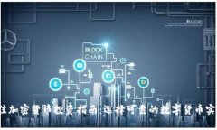 2021年最佳加密货币投资指