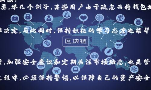 在现代数字货币的世界中，钱包的安全和透明性至关重要。尤其是当你发现你的TP钱包中突然多出了一些不明的币时，这更是引发了不少人的担忧。下面，我们来探讨一下如何有效清除这些多余的币，以及如何保障钱包的安全性。

1. 了解TP钱包中的基础知识

什么是TP钱包？
TP钱包是一个多功能的数字货币钱包，支持多种加密货币的存储、转账和交易。用户可以在这里安全地管理自己的资产。
由于TP钱包的友好界面和较高的安全性，越来越多的人选择使用它来管理他们的数字资产。然而，钱包内突然出现的多余币种，可能会让用户感到困惑和不安。

为什么会有不明币出现？
有几个原因可能导致TP钱包中出现不明币：
ul
li在某些交易所购币时的空投币。/li
li参与项目的代币分发。/li
li被骗局接触过，导致资产的转移和不明流入。/li
/ul
无论是哪种原因，理解背后的机制是清除不明币的第一步。

2. 如何清除TP钱包中的多余币

步骤一：确认币种来源
首先，你需要确认这些币的来源。打开TP钱包，查看这些多余币的详细信息，比如合约地址、创建时间和交易历史。这些信息可以帮助你判断这些币是否有任何潜在的价值。

步骤二：移除不需要的币
如果确认这些币没有任何价值，且你不打算将其用于投机或交易，你可以通过以下步骤移除它们：
ul
li打开TP钱包。/li
li进入“资产”页面。/li
li找到不明的币种，点击进入该币的详细页面。/li
li选择“隐藏”或“删除”选项，这样它们就不会在你的资产列表中显示了。/li
/ul

步骤三：加强钱包安全性
为了防止未来再次出现类似情况，建议你采取以下安全措施：
ul
li定期更换和更新你的钱包密码。/li
li启用两步验证功能，增加一层安全保护。/li
li谨慎选择参与的项目和交易平台，避免不明的空投。/li
/ul

3. 持续关注市场动态

了解数字货币市场
数字货币市场瞬息万变。保持对市场动态的关注是非常必要的。你可以通过关注一些专业的数字货币媒体、加入相关的讨论群组与社区，来获取最新消息。

如何识别潜在的价值币
随着新项目的不断推出，确认哪些币是有潜在升值机会的，可以帮助你在市场中立于不败之地。以下是一些实用的建议：
ul
li研究项目的白皮书，了解其技术背景和发展路线图。/li
li关注项目团队的背景以及实力。/li
li查看社区反馈及讨论热点。/li
/ul

4. 用户感受与文化关联性

使用TP钱包的用户反馈
许多TP钱包的用户反馈，其便捷性和安全性都给予了高度评价。然而，当出现不明币的情况时，许多用户感到焦虑和困惑。
这种焦虑源于对数字货币市场的误解和对安全性的担忧。在数字货币盛行的今天，公众对钱包的信任度变得愈发重要。举几个例子，某些用户由于疏忽而将钱包地址分享给了错误的人，导致资产的丢失，令人痛心不已。

面对不明币的心态调整
发现钱包中有不明币时，保持冷静是非常重要的。首先可以通过上述步骤确认币源，不能因为一时的恐慌而做出草率决定。与此同时，保持积极的学习态度也能帮助我们更好地理解赢得支出风险。

总结

TP钱包里出现不明币可能导致用户的疑虑与恐慌，但借助简单的检查和确认步骤，可以安心地将多余的币清除。同时，加强安全意识和定期关注市场动态，也是管理数字资产的必要手段。希望每一个用户都能在这个创新时代中，理性、科学地管理自己的数字资产，实现财富增值。

通过以上内容，相信你对TP钱包中的多余币的清除流程有了更深入的了解。同时，这也提醒我们在数字货币的管理过程中，必须保持警惕，以保障自己的资产安全。