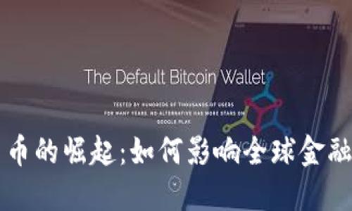 第九加密货币的崛起：如何影响全球金融与个人投资