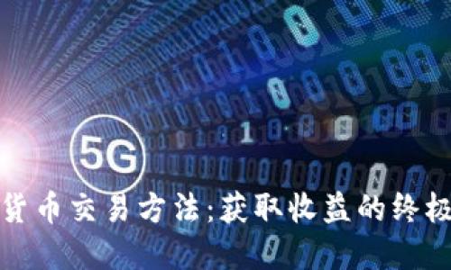加密货币交易方法：获取收益的终极指南