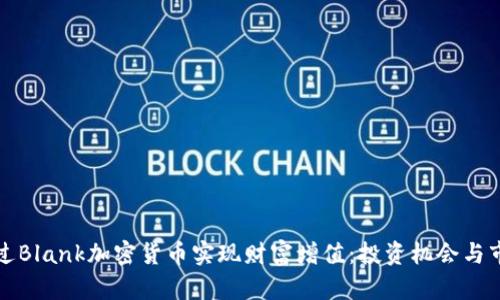 如何通过Blank加密货币实现财富增值：投资机会与市场分析