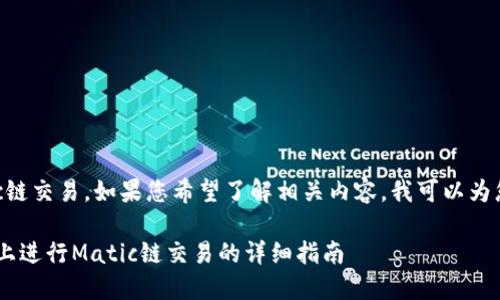 关于“T P钱包”的Matic链交易，如果您希望了解相关内容，我可以为您提供一些概述和建议。

### 如何在T P钱包上进行Matic链交易的详细指南