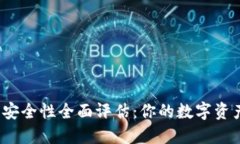 TP钱包苹果版的安全性全面