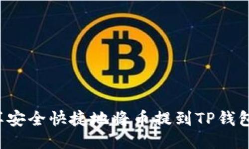 怎样安全快捷地将币提到TP钱包中？