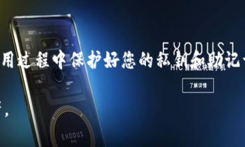 国内苹果ID下载TP钱包是一个较为复杂的话题。TP钱包（TokenPocket）是一款非常受欢迎的数字货币钱包，支持多种区块链资产的存储和管理。然而，由于国内对区块链及加密货币的政策限制，很多用户在使用国内苹果ID下载相关应用时会遇到一些困难。下面我们将详细介绍如何解决这一问题，帮助用户顺利下载TP钱包。

1. 什么是TP钱包？
TP钱包是一款多链数字货币钱包，用户可以通过它管理多种数字资产，包括但不限于以太坊、比特币等主流币种。TP钱包不仅提供了安全的存储功能，还支持去中心化交易所（DEX）的访问、代币交换和其他区块链应用。用户通过TP钱包可以方便地进行数字资产的管理与交易。

2. 国内对加密货币的政策
近年来，国内对加密货币的监管政策持续收紧。政府出台了一系列法规，限制与加密货币相关的活动。这使得很多数字货币相关的应用在国内的正常运营变得困难。因此，用户在下载TP钱包时，可能会遇到一些障碍。

3. 使用国内苹果ID下载TP钱包的限制
由于苹果应用商店对应用的审核机制，某些在国内受到限制的应用可能无法通过国内苹果ID下载。TP钱包由于其功能特点，可能会被视为与加密货币相关的应用。因此，用户在使用本地苹果ID时，可能无法找到并下载TP钱包。

4. 如何下载TP钱包？
尽管存在一些限制，但用户仍然可以通过几种方式下载TP钱包。以下是一些常见的方法：

h44.1 更改Apple ID地区/h4
一种有效的方法是更改您的Apple ID的国家或地区。您可以将其更改为允许下载TP钱包的国家，例如美国或新加坡。更改地区后，您可以在App Store中搜索并下载TP钱包。请注意，您可能需要提供该国家的账单地址和支付方式。

h44.2 使用VPN/h4
使用VPN可以帮助您突破地区限制。通过连接到其他国家的服务器，您可以访问该地区的应用商店。选择一个可靠的VPN服务，连接到目标国家后，您可以使用您的Apple ID下载TP钱包。请确保您所使用的VPN服务是安全和稳定的。

h44.3 直接访问官网或第三方应用市场/h4
除了App Store之外，您还可以直接访问TP钱包的官方网站，查看是否提供了iOS安装包。此外，有些第三方应用市场可能会提供TP钱包的下载，但请务必确保这些来源的安全性，以避免下载到恶意软件。

5. 下载后的使用
一旦成功下载TP钱包，用户可以创建新钱包或导入现有钱包。为了保证资产安全，务必妥善保管助记词和私钥。TP钱包提供了友好的用户界面，可以方便地进行资产管理和交易。用户可以通过TP钱包进行代币转账、交换、参与DeFi项目等。

6. 总结
虽然在国内使用苹果ID下载TP钱包存在一定难度，但通过更改地区、使用VPN或直接访问官网等方法，用户仍然能够顺利下载该应用。请注意在使用过程中保护好您的私钥和助记词，以确保您的数字资产安全。

总之，TP钱包为用户提供了一个安全、高效的数字资产管理平台。希望以上内容能够帮助您顺利下载并使用TP钱包，进而更好地管理您的数字资产。