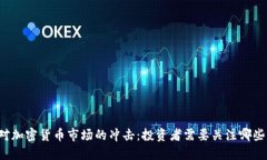 美联储加息对加密货币市