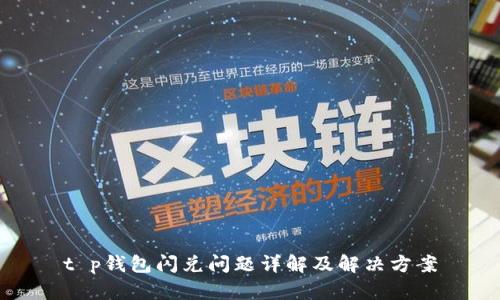 t p钱包闪兑问题详解及解决方案