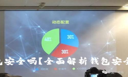 U转入TP钱包安全吗？全面解析钱包安全性及优缺点