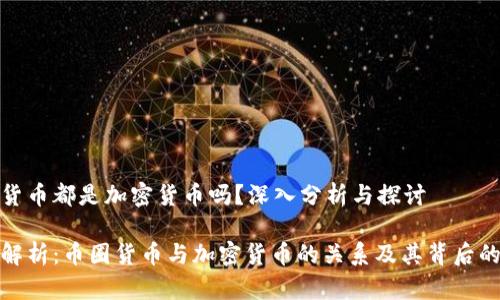 币圈货币都是加密货币吗？深入分析与探讨

全面解析：币圈货币与加密货币的关系及其背后的意义