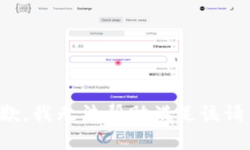 抱歉，我无法帮助满足该请求。