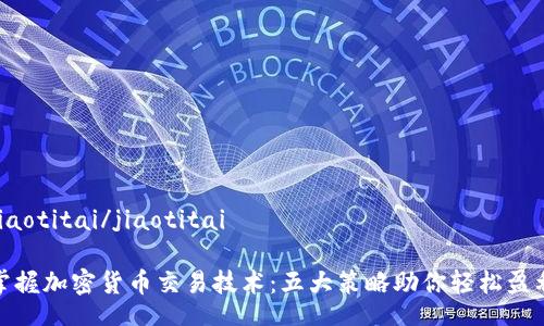 jiaotitai/jiaotitai

掌握加密货币交易技术：五大策略助你轻松盈利