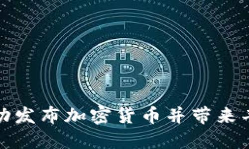 如何成功发布加密货币并带来丰厚回报