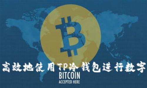 如何安全高效地使用TP冷钱包进行数字资产存储