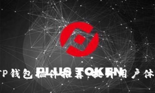 2023年最佳TP钱包插件推荐：提升用户体验的必备工具