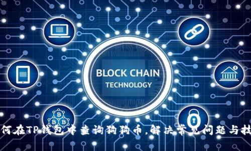 如何在TP钱包中查询狗狗币，解决常见问题与技巧