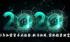 2023年加密货币大趋势：抓