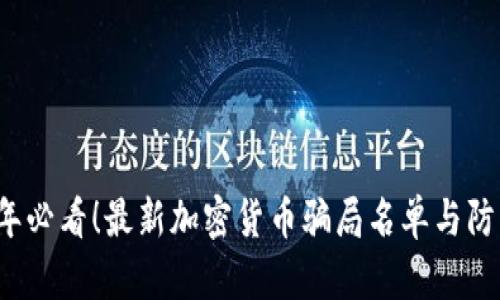 2023年必看！最新加密货币骗局名单与防范指南