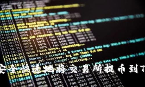 如何安全快速地将交易所提币到TP钱包