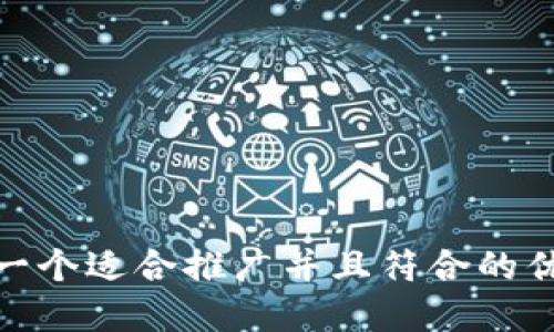 思考一个适合推广并且符合的优秀  
