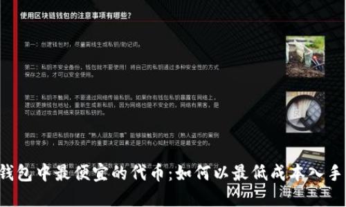 标签  
发现t p钱包中最便宜的代币：如何以最低成本入手加密资产