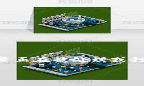 t p钱包打包中通常指的是在区块链或加密货币交易过程中，钱包的交易记录正在被处理或打包。这一过程涉及到将用户发起的交易打包进区块，并最终确认在区块链上。

### 什么是TP钱包中的“打包中”状态？