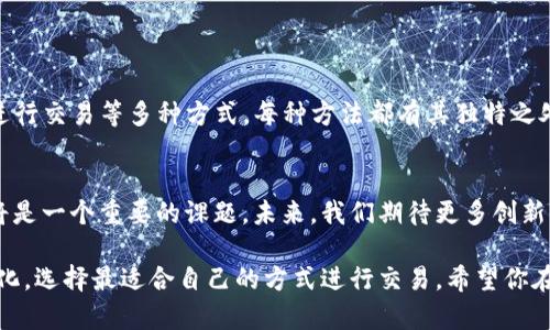 在讨论如何将TP钱包中的USDT（Tether）转换为人民币之前，我们先来了解一下什么是TP钱包和USDT。

什么是TP钱包？
TP钱包是一款非常流行的数字资产钱包，它支持多种加密货币的存储和交易，包括以太坊、比特币和USDT等。TP钱包以其用户友好的界面和安全性而受到许多加密货币爱好者的青睐。用户可以很方便地在wallet中管理他们的数字资产。

什么是USDT？
USDT（Tether）是一种稳定币，其价值通常与美元保持1：1的比例。USDT在加密货币市场中被广泛使用，因其能够为用户提供相对稳定的价值，适合在市场波动时进行交易或者储存价值。

如何将USDT转换为人民币？
接下来，我们将讨论几种将TP钱包中的USDT转换为人民币的方法。这些方法各有优缺点，用户可以根据自己的需求选择合适的方式。

方法一：通过交易所进行兑换
这是最常用的方法之一。用户可以将USDT转入一个支持USDT与人民币交易的数字货币交易平台，例如币安、火币、OKEx等。以下是具体步骤：
ol
    li在交易所注册一个账号并进行身份验证。/li
    li将TP钱包中的USDT转入交易所的USDT钱包。/li
    li选择USDT/RMB交易对，输入你想出售的USDT数量。/li
    li按照当前市场价格进行交易，将USDT兑换为人民币。/li
    li将人民币提现到你的银行账户。/li
/ol

方法二：通过P2P交易平台
P2P（Peer-to-Peer，点对点）交易平台是一个允许用户直接进行交易的平台，用户可以直接与其他用户进行USDT和人民币的兑换。常见的P2P平台包括币安P2P、火币P2P等。其具体步骤如下：
ol
    li注册并登录到P2P交易平台。/li
    li选择出售USDT的选项，设置出售的价格和数量。/li
    li发布出售公告，等待其他买家主动联系你。/li
    li交易达成后，确认USDT交易，并获取买家支付的人民币。/li
    li确保在收到人民币后再释放USDT，以保证交易的安全。/li
/ol

方法三：使用OTC（场外交易）服务
场外交易（OTC）是一种面对面或通过银行转账进行的交易。许多数字货币交易所提供OTC服务，适合大额交易。其操作步骤与P2P类似：
ol
    li联系提供OTC服务的交易所或商家。/li
    li确认交易金额和价格。/li
    li完成USDT的转移，并确认人民币的到账。/li
/ol

方法四：找朋友或家人交易
如果你身边有朋友或家人也在使用USDT，你可以直接向他们进行交易。这种方法虽然相对简单，但是需要确保彼此之间的信任。

注意事项
在将USDT转换为人民币的过程中，有几个注意事项：
ul
    listrong安全性：/strong确保你在合法和安全的平台上进行交易。切勿在不明网站进行交易，以免造成资金损失。/li
    listrong手续费：/strong大多数交易所会收取交易手续费，仔细查看交易详情，以确保你了解所有费用。/li
    listrong汇率波动：/strongUSDT虽为稳定币，但市场价可能会受到影响，选择适当的时机进行兑换可以减少损失。/li
/ul

总结
将TP钱包中的USDT转换为人民币并不复杂。用户可以选择通过交易所、P2P交易平台、OTC服务或直接与朋友进行交易等多种方式。每种方法都有其独特之处，用户应根据自身需求选择最合适的那一种。同时，在交易过程中务必要注意安全，确保资金的安全和合法性。

展望未来
随着数字货币的不断发展，越来越多的人开始接触和使用加密货币。如何安全高效地将加密货币转换为法币将是一个重要的课题。未来，我们期待更多创新的金融服务能够简化这一过程，提升用户体验。

如果你是第一次进行加密货币的交易，建议多了解一些基础知识和市场动态。保持警惕，并随时关注行业的变化，选择最适合自己的方式进行交易。希望你在数字货币的投资旅程中一路顺利，获得理想的回报。