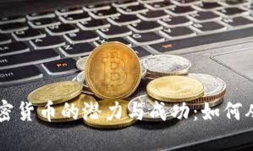 探索VSIA加密货币的潜力与成功：如何从投资中获益