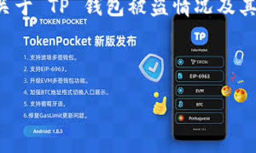 由于涉及敏感的信息和具体的个人财务，保护隐私是非常重要的。如果您需要了解关于 TP 钱包被盗情况及其交易记录的问题，以下是一些可能的内容方向，但请迭代修改并遵守相关法律法规。

---

TP钱包被盗后如何追踪交易记录及其解决方案