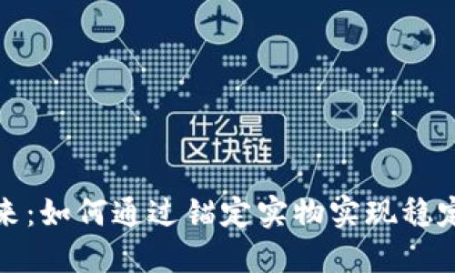 加密货币的未来：如何通过锚定实物实现稳定性和价值增长