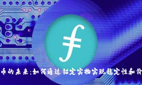 加密货币的未来：如何通过锚定实物实现稳定性和价值增长