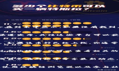 要知道TP钱包中的币是否已经上线，可以通过以下几个步骤进行查询：

步骤一：查看TP钱包内的币种列表
打开TP钱包，进入“资产”页面。在该页面中，你可以看到所有支持的币种。如果你关注的币种已经上线，它会在列表中显示。如果没有找到，可能是该币种尚未上线或尚未添加到你的钱包中。

步骤二：访问官网和社交媒体
前往该币种的官方网站或官方社交媒体平台（如Twitter、Telegram等）。通常，币种的上线信息会在这些渠道发布。关注这些平台可以获得最新的动态和通知。

步骤三：查询交易所信息
你可以查看主流交易所（如币安、火币等）是否已经上市该币种。交易所的公告和市场页面会提供相关信息。如果该币种已经上线，你通常可以找到相关的交易对和价格信息。

步骤四：使用区块链浏览器
如果该币种是基于某个公链的，比如以太坊或比特币，可以使用区块链浏览器查找该币种的合约地址。通过合约地址，你可以查看相关的交易信息和智能合约的状态，以判断该币种是否在活跃交易中。

步骤五：加入社群讨论
参与相关币种的社区讨论，可以获得更多来自投资者的第一手信息。通常，币种的开发团队或活跃的社区成员会在群组中分享最新动态，及时了解信息可以帮助你做出更好的投资决策。

总结
要了解TP钱包中的某种币是否上线，可以通过观察钱包内的币种、访问官方网站和社交媒体、查询交易所、使用区块链浏览器以及参与社群讨论等方式进行确认。通过这些渠道，你将能够快速获取该币种的相关信息，从而做出明智的投资决策。