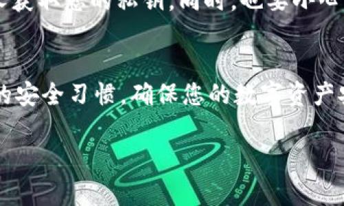 要将Zoom币（ZOM）添加到TP钱包，您可以按照以下步骤进行操作。这个过程涉及在TP钱包中添加自定义代币，确保您能够管理Zoom币。

步骤一：下载并安装TP钱包
首先，确保您已经在您的手机上安装了TP钱包。如果您还没有安装，可以前往App Store或Google Play下载并安装。

步骤二：创建或导入钱包
打开TP钱包应用后，您可以选择创建一个新钱包或导入现有的钱包。如果您是新用户，按照提示设置一个安全的密码和备份您的助记词。

步骤三：获取Zoom币的合约地址
在加入Zoom币之前，您需要获取该代币的合约地址。可以在Zoom币的官方网站或相关区块链浏览器（如Etherscan）上找到。确保您获得的地址准确无误，以避免资金损失。

步骤四：添加自定义代币
在TP钱包中，找到“代币”或“资产”页面。通常，这里会有一个“添加代币”或“自定义代币”的选项。点击它。
接着，您需要输入Zoom币的合约地址、代币名称、符号（通常是ZOM）以及小数位数（一般为18）。输入完毕后，确认信息无误。

步骤五：确认添加
确认信息无误后，点击“添加”或“确认”。若一切正常，Zoom币就会出现在您的TP钱包资产列表中。您现在可以管理和交易您的Zoom币了。

步骤六：安全注意事项
一定要确保您的钱包安全。请定期备份助记词，并妥善保管，避免任何人获取您的私钥。同时，也要小心任何可能的钓鱼网站或诈骗行为。

总结
通过上述步骤，您可以轻松地在TP钱包中添加Zoom币。务必保持良好的安全习惯，确保您的数字资产安全。希望这些信息能够帮助您顺利使用Zoom币！

如果您还有其他问题或需要进一步的帮助，欢迎随时咨询！