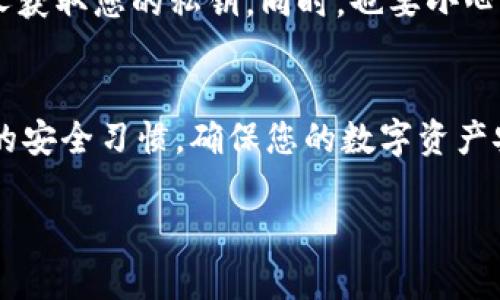 要将Zoom币（ZOM）添加到TP钱包，您可以按照以下步骤进行操作。这个过程涉及在TP钱包中添加自定义代币，确保您能够管理Zoom币。

步骤一：下载并安装TP钱包
首先，确保您已经在您的手机上安装了TP钱包。如果您还没有安装，可以前往App Store或Google Play下载并安装。

步骤二：创建或导入钱包
打开TP钱包应用后，您可以选择创建一个新钱包或导入现有的钱包。如果您是新用户，按照提示设置一个安全的密码和备份您的助记词。

步骤三：获取Zoom币的合约地址
在加入Zoom币之前，您需要获取该代币的合约地址。可以在Zoom币的官方网站或相关区块链浏览器（如Etherscan）上找到。确保您获得的地址准确无误，以避免资金损失。

步骤四：添加自定义代币
在TP钱包中，找到“代币”或“资产”页面。通常，这里会有一个“添加代币”或“自定义代币”的选项。点击它。
接着，您需要输入Zoom币的合约地址、代币名称、符号（通常是ZOM）以及小数位数（一般为18）。输入完毕后，确认信息无误。

步骤五：确认添加
确认信息无误后，点击“添加”或“确认”。若一切正常，Zoom币就会出现在您的TP钱包资产列表中。您现在可以管理和交易您的Zoom币了。

步骤六：安全注意事项
一定要确保您的钱包安全。请定期备份助记词，并妥善保管，避免任何人获取您的私钥。同时，也要小心任何可能的钓鱼网站或诈骗行为。

总结
通过上述步骤，您可以轻松地在TP钱包中添加Zoom币。务必保持良好的安全习惯，确保您的数字资产安全。希望这些信息能够帮助您顺利使用Zoom币！

如果您还有其他问题或需要进一步的帮助，欢迎随时咨询！