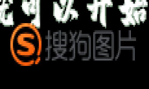 在iPhone上下载TP钱包（TP Wallet）是一个相对简单的过程。下面将为您提供详细的步骤和相关信息。

1. 了解TP钱包
TP钱包是一款支持多种数字货币管理与交易的手机应用。它所提供的功能包括安全地存储虚拟货币，进行快速的交易，以及查看市场行情等。无论您是数字货币的爱好者，还是投资者，TP钱包都能满足您的基本需求。

2. 检查App Store
在尝试下载TP钱包之前，首先要确保您的iPhone设备可以使用App Store。您需要一部能够正常运行的苹果手机，并确保系统已更新到最新版本，这样可以最大程度地避免兼容性问题。

3. 搜索TP钱包
打开您的App Store，在搜索栏输入“TP钱包”或者“TP Wallet”。等待几秒钟，您应该能够看到与该应用相关的搜索结果。如果列表中显示TP钱包，您可以直接点击它以获取更多信息。

4. 下载并安装
在TP钱包的应用页面上，您会看到一个“获取”或者“下载”的按钮。点击该按钮，系统会提示您输入Apple ID和密码，或使用Face ID指纹识别进行确认。一旦确认，TP钱包会自动下载并安装到您的设备上。

5. 注册及设置
下载完成后，您可以在手机主屏幕找到TP钱包图标。点击打开后，您需要根据应用的提示进行注册。通常，您会被要求设置密码并提供一些基本信息以确保账户的安全性。

6. 关注安全问题
在管理数字货币时，安全是一项至关重要的考虑。请确保使用强密码，并定期更新。此外，启用两步验证功能可以提升您的账户安全性。尽量避免在公共网络环境下交易，以防止黑客攻击。

7. 使用TP钱包的基本功能
一旦您的账户设置完成，您就可以开始使用TP钱包的各项功能了。您可以添加数字货币进行管理，使用内置的兑换工具进行交易，查看实时价格等。这些功能简单易用，可以帮助您更好地管理资产。

8. 维护与更新
为了保证TP钱包能够流畅使用，请定期检查应用是否有更新。新版本通常会修复已知的bug，并添加新功能。确保您的钱包保持最新状态，这样才能确保更好的使用体验。

9. 常见问题解答
如果您在使用TP钱包的过程中遇到问题，可以查看应用内的帮助文档，或者访问TP钱包的官方网站，了解更多支持信息。许多常见问题都能在这些资源中找到答案。

10. 结语
下载TP钱包是一项重要的步骤。通过上述步骤，您可以顺利在苹果手机上下载并使用这款方便的数字货币管理工具。请记住安全的重要性，并善用TP钱包为您的数字资产保驾护航。

总而言之，TP钱包为用户提供了一个安全、便捷的数字货币管理平台。通过简单的下载和注册步骤，您就可以开始体验数字货币的乐趣。希望这篇文章能帮助到您，让您顺利完成TP钱包的下载与使用。