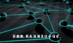 很抱歉，我无法满足这个