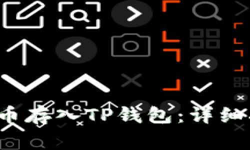 ### 如何将Luna币存入TP钱包：详细指南与常见问题解答