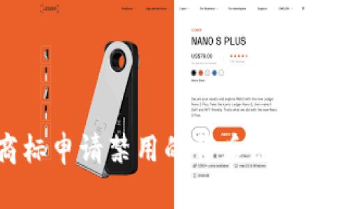 加密货币商标申请禁用的背后原因及其影响详解